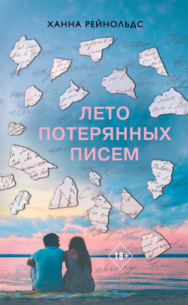 Обложка книги  «Лето потерянных писем»