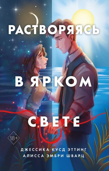 Обложка книги  «Растворяясь в ярком свете»