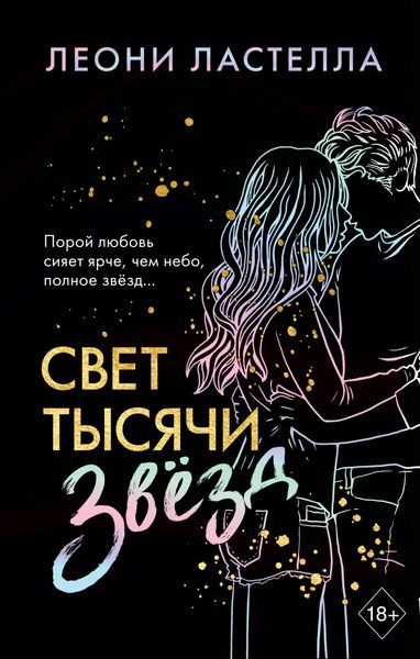 Обложка книги  «Свет тысячи звёзд»