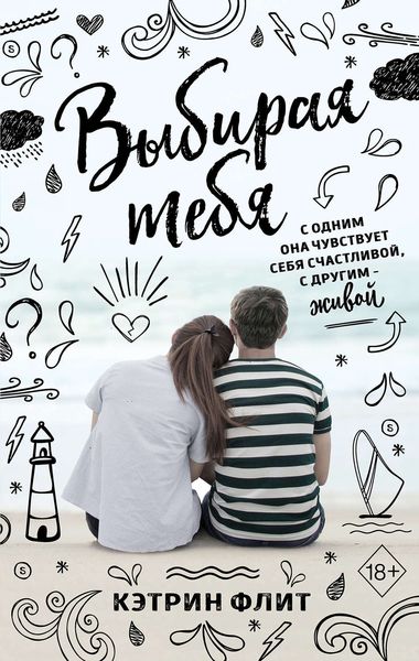 Обложка книги  «Выбирая тебя»