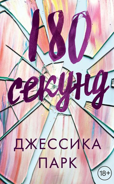 Обложка книги  «180 секунд»