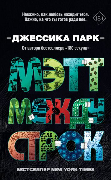 Обложка книги  «Мэтт между строк»