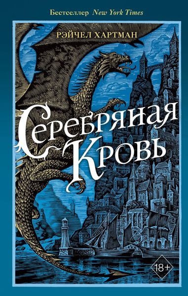 Обложка книги  «Серафина. Серебряная кровь»