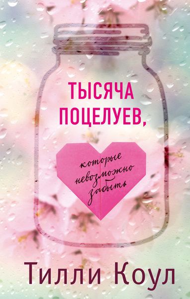Обложка книги  «Тысяча поцелуев, которые невозможно забыть»