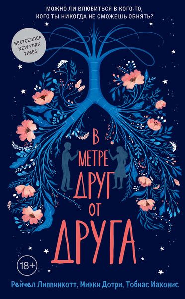 Обложка книги  «В метре друг от друга»