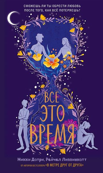 Обложка книги  «Все это время»