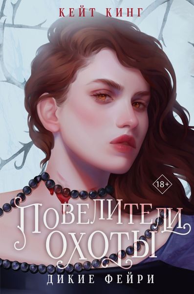 Обложка книги  «Повелители охоты»