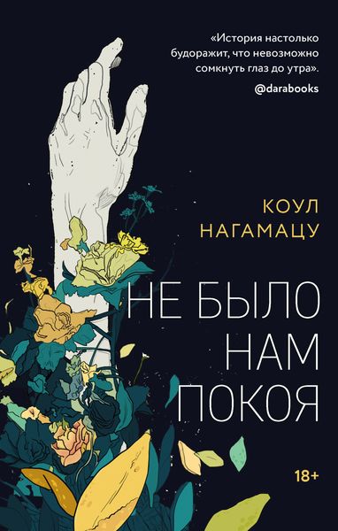Обложка книги  «Не было нам покоя»