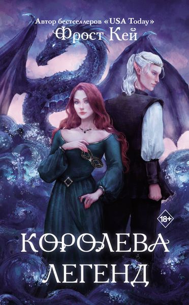 Обложка книги  «Королева легенд»