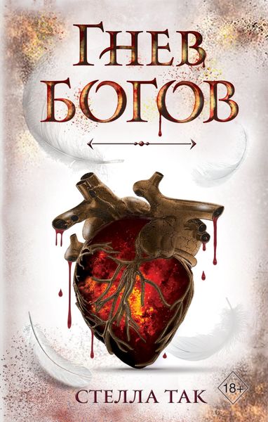 Обложка книги  «Ворриор и Пиас. Гнев богов»