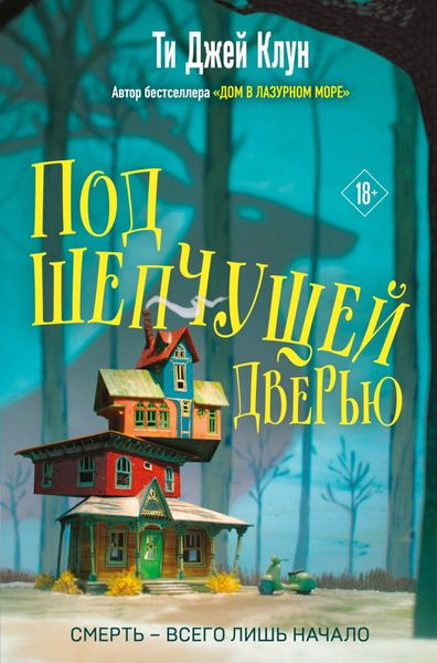 Обложка книги  «Под шепчущей дверью»