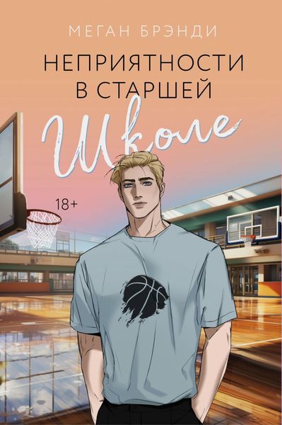 Обложка книги  «Неприятности в старшей школе»
