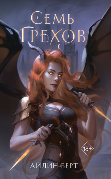 Обложка книги  «Семь грехов»