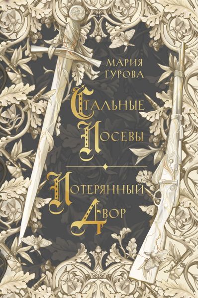 Обложка книги  «Стальные посевы. Потерянный двор»