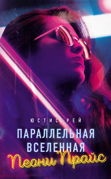 Обложка книги  «Параллельная вселенная Пеони Прайс»