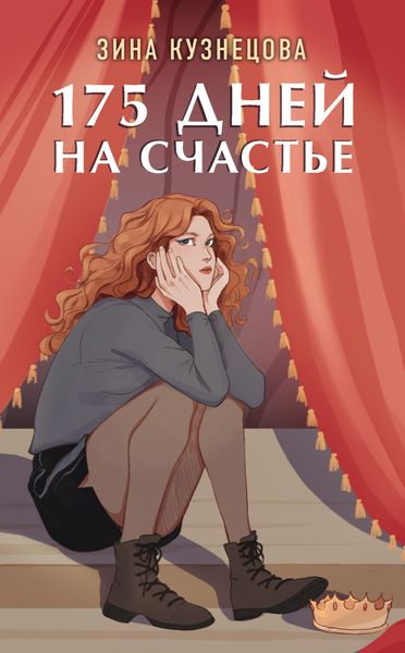 Обложка книги «175 дней на счастье»