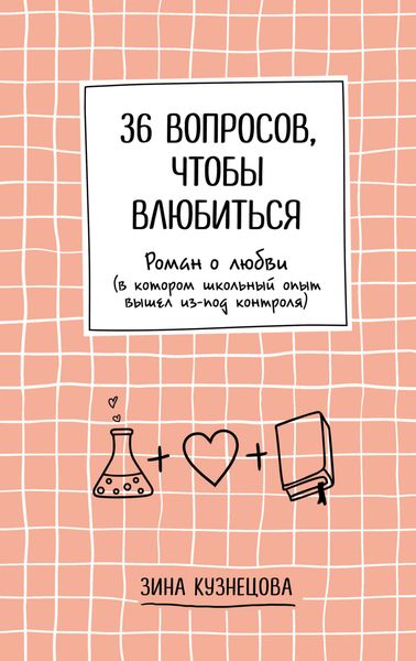Обложка книги «36 вопросов, чтобы влюбиться»