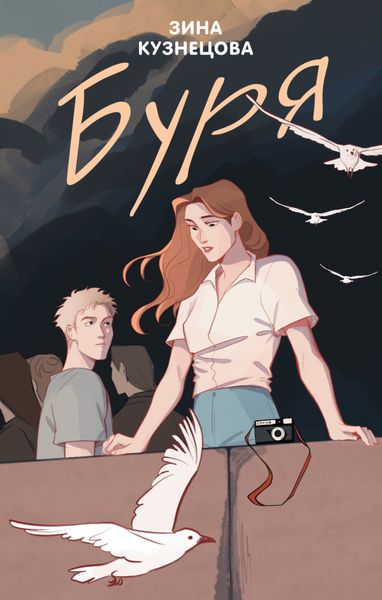 Обложка книги «Буря»