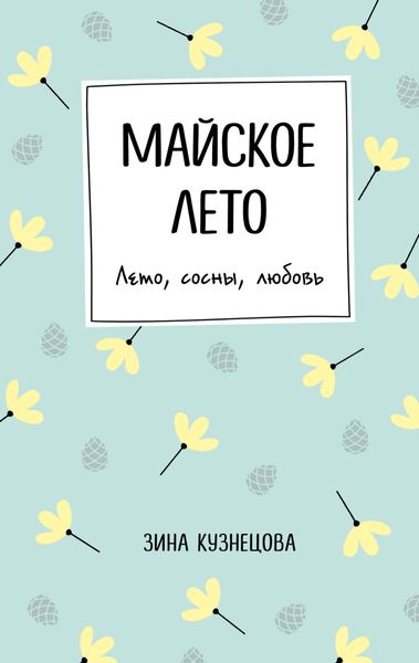 Обложка книги «Майское лето»