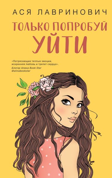 Обложка книги «Только попробуй уйти»