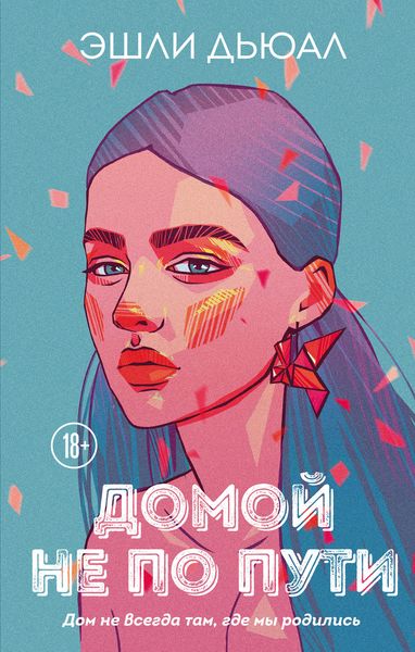 Обложка книги  «Домой не по пути»