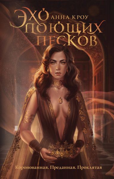 Обложка книги  «Эхо поющих песков»
