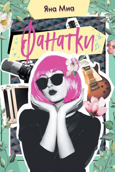Обложка книги  «Фанатки»