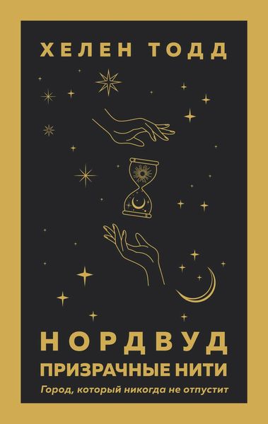 Обложка книги  «Нордвуд. Призрачные нити»