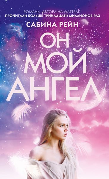 Обложка книги  «Он мой ангел»