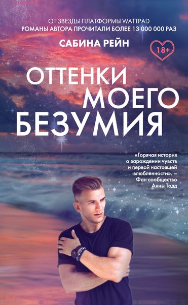 Обложка книги  «Оттенки моего безумия»
