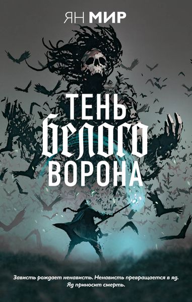 Обложка книги  «Тень белого ворона»