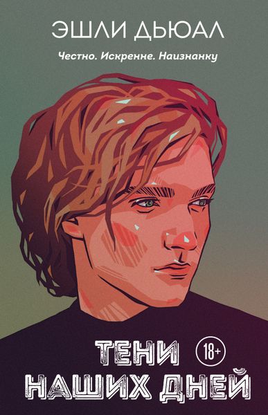 Обложка книги  «Тени наших дней»