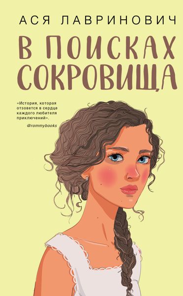 Обложка книги  «В поисках сокровища»