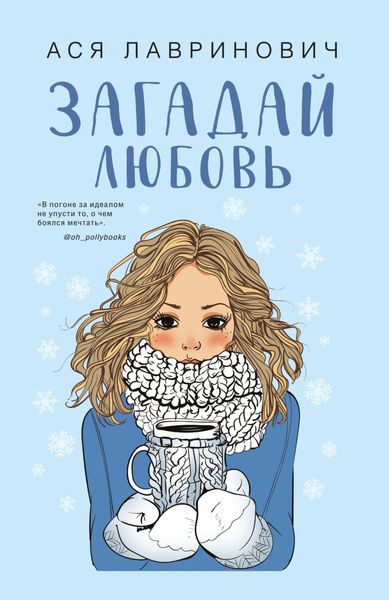 Обложка книги  «Загадай любовь»