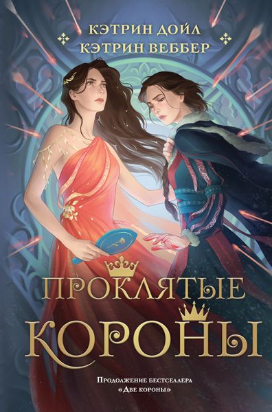Обложка книги  «Проклятые короны»