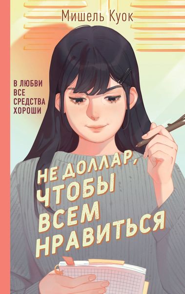 Обложка книги  «Не доллар, чтобы всем нравиться»