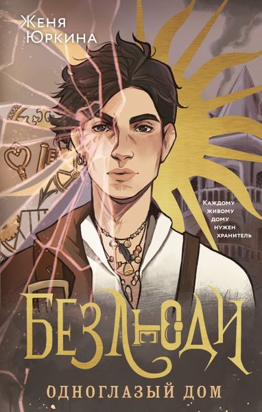 Обложка книги  «Безлюди. Одноглазый дом»