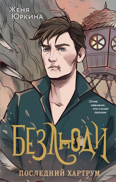 Обложка книги  «Безлюди. Последний хартрум»