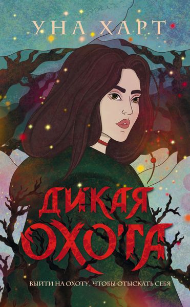 Обложка книги  «Дикая Охота»