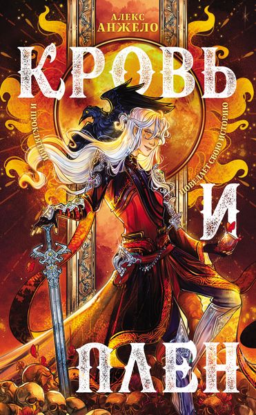 Обложка книги  «Кровь и Плен»