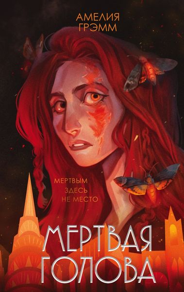 Обложка книги  «Мертвая голова»