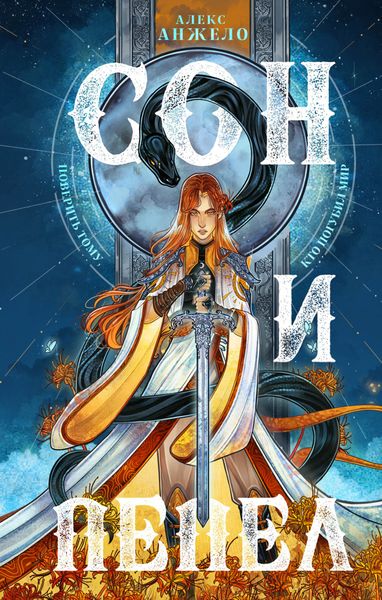 Обложка книги  «Сон и Пепел»