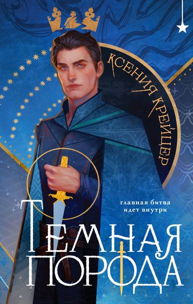 Обложка книги  «Тёмная порода»