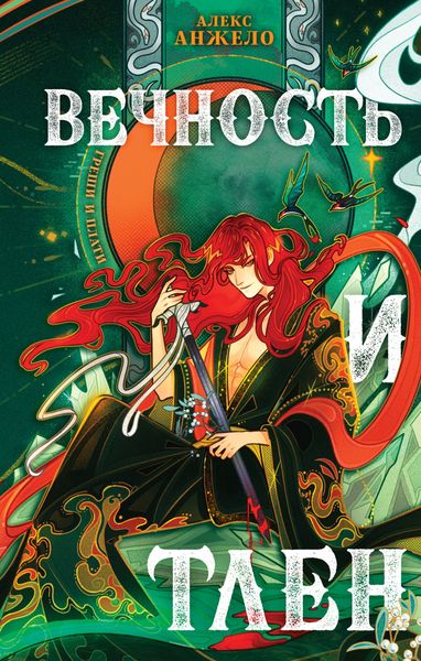Обложка книги  «Вечность и Тлен»