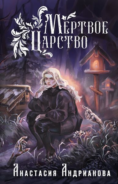 Обложка книги «Мертвое Царство»