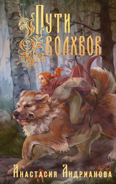 Обложка книги «Пути Волхвов»