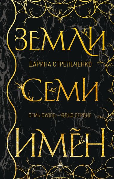 Обложка книги «Земли семи имён»