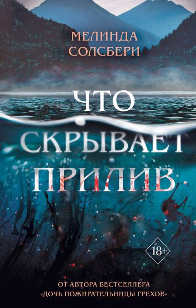 Обложка книги  «Что скрывает прилив»