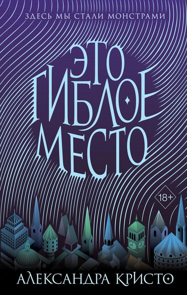 Обложка книги  «Это гиблое место»