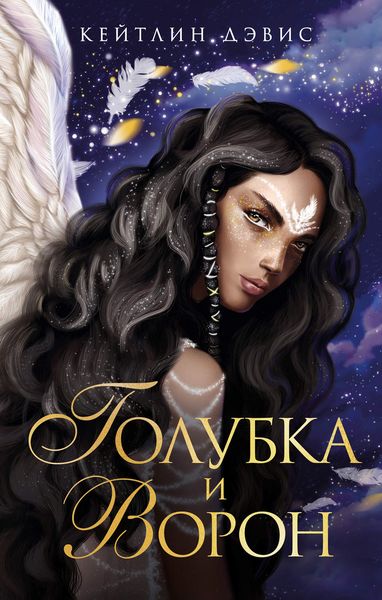 Обложка книги  «Голубка и ворон»